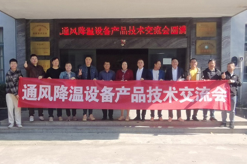 熱烈祝賀 “高大空間通風降溫設備行業(yè)技術交流會”圓滿舉行